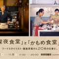 「『深夜食堂』と『かもめ食堂』展 フードスタイリスト・飯島奈美さん20年の仕事と」