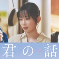 『君の話』©2026「君の話」製作委員会