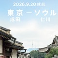 成田空港から7年ぶりの国際線就航！東京（成田）－ ソウル（仁川）線の運航を開始！
