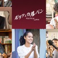 「ポリティカルパン」　（C）フジテレビ