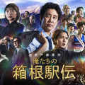 「俺たちの箱根駅伝」