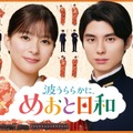「波うららかに、めおと日和』（続編）©フジテレビ