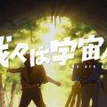 『我々は宇宙人』©NOTHING NEW, MIYU PRODUCTIONS