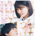 映画『ないものねだりの君に光の花束を』©2026『ないものねだりの君に光の花束を』製作委員会