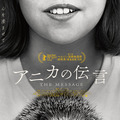 『アニカの伝言』
