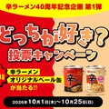 “辛ラーメン発売40周年”記念企画第1弾「辛ラーメンor辛ラーメン トゥーンバ どっちが好き？投票キャンペーン」開催！SNSからの応募で、抽選で40名様にオリジナルペール缶が当たる!!