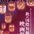 ショートショート フィルムフェスティバル & アジア（SSFF & ASIA）