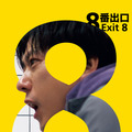 『8番出口』©2025 映画「8番出口」製作委員会