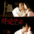 『情愛中毒』 (C)2014 NEXT ENTERTAINMENT WORLD Inc. & IRON PACKAGE. AllRights Reserved.