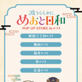 ドラマ 波うららかに、めおと日和 POP UP STORE in ロフト(C)西香はち／講談社・フジテレビジョン
