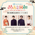 ドラマ 波うららかに、めおと日和 POP UP STORE in ロフト(C)西香はち／講談社・フジテレビジョン
