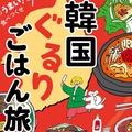 韓国中を食べ歩いたフードコラムニストが激推し！本場に行きたくなる食旅エッセイ『韓国ぐるりごはん旅』発売（10/7）