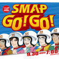 SMAPが初めて5人そろって生出演するドラマも放送される30日放送の特番『SMAP GO！ GO！』（フジテレビ系）