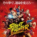 『ストリートファイター／ザ・ムービー』©2026 Capcom and Legendary. All Rights Reserved.