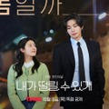 『100日の郎君様』の2人が再共演！ナム・ジヒョン＆キム・ジェヨンが魅せる「ドタバタ＆とろける」新作ラブコメ！