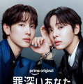 Prime Originalドラマ「罪深いあなた」Credit：Prime Video