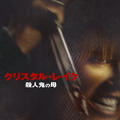 「クリスタル・レイク / 殺人鬼の母」© 2026 CAMP BLOOD LLC AND FORTITUDE GAMES, LLC. ALL RIGHTS RESERVED.
