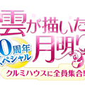 「雲が描いた月明り 10周年スペシャル～クルミハウスに全員集合！～」Licensed by KBS Media Ltd. c 2026 KBS. All rights reserved