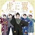 「漫画版 虎に翼」Ⓒ2027 劇場版「虎に翼」製作委員会