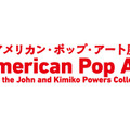 アンディ・ウォーホルの最高傑作が日本初上陸！「アメリカン・ポップ・アート展」開催・画像