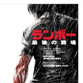『ランボー 最後の戦場』ポスター