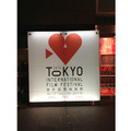 【雅子BLOG】いよいよクロージング！　東京国際映画祭