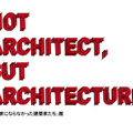 「建築家にならなかった建築家たち」展