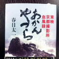 「あかんやつら　東映京都撮影所血風録」（春日太一著／文芸春秋）