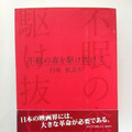 「不眠の森を駆け抜けて」（白坂依志夫著／ラピュタ）