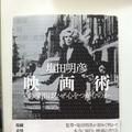 「映画術 その演出はなぜ心をつかむのか」（塩田明彦著／イースト・プレス）