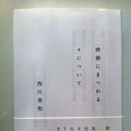「映画にまつわるxについて」（西川美和著／実業之日本社）