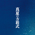 福山雅治／『真夏の方程式』 -(C) 2013 フジテレビジョン アミューズ 文藝春秋 FNS27社