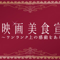 映画美食宣言
