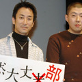 “全然大丈部”決起集会に登場した荒川良々部長（右）。左はこの日の司会で副部長を務める山田太一。