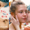 フランス美女が漂わせる…青い色香『アデル、ブルーは熱い色』ポスター・画像