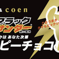 コーエン×ブラックサンダースペシャルパッケージ「My ブラックサンダー ハッピーチョコ！」