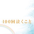 大倉忠義＆桐谷美玲『100回泣くこと』 -(C) 2013 中村航・小学館／「100 回泣くこと」製作委員会