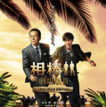 『相棒－劇場版III－』本ポスター -(C) 2014「相棒 -劇場版III-」パートナーズ