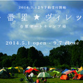 千葉県のオートキャンプ場「一番星ヴィレッジ」が、5月1日（木）～9月7日（日）の期間、オープン。