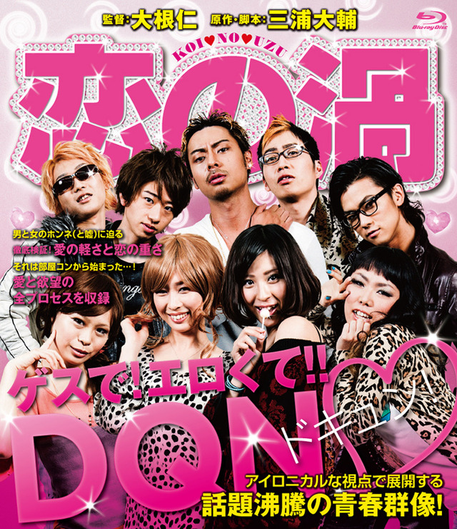 『恋の渦』-(C) 2013シネマ☆インパクト