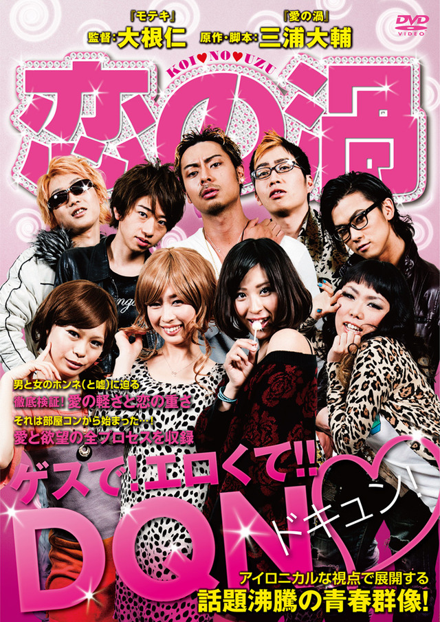 『恋の渦』-(C) 2013シネマ☆インパクト