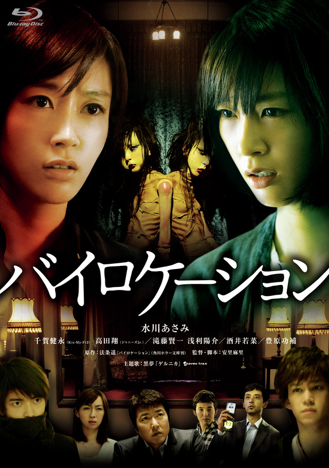 『バイロケーション』 -(C) 2014「バイロケーション」製作委員会