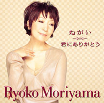 森山良子　「ねがい」（発売元：Dreamusic／販売元：キングレコード）