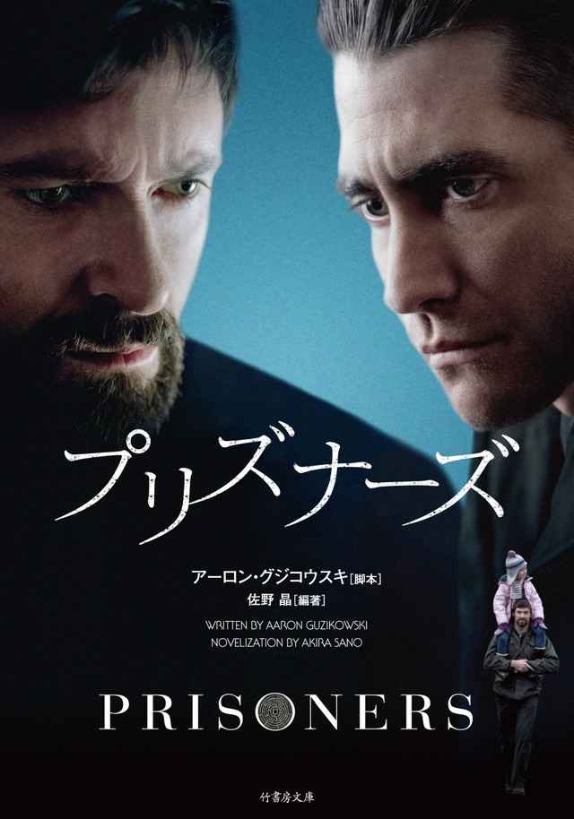 小説版「プリズナーズ」ジャケット／-（C）2013 Alcon Entertainment, LLC. All rights reserved.