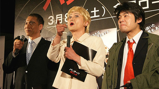 『バンテージ・ポイント』ジャパン・プレミアにて　“ヒラリー（ｃ）＆オバマ（松下アキラ）”と青島刑事（山本高広）