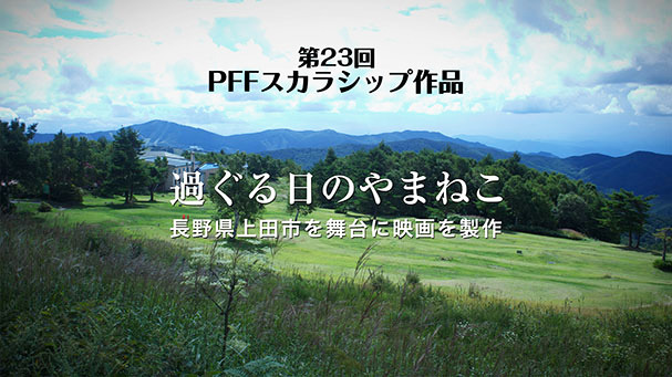 PFFスカラシップ作品『過ぐる日のやまねこ（仮）』