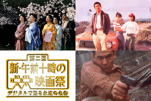 「第二回 新・午前十時の映画祭 デジタルで甦る永遠の名作」／『細雪』-(C)1983 東宝、『幸福の黄色いハンカチ』「幸福の黄色いハンカチ」　監督/山田洋次(C)1977松竹株式会社、『仁義なき戦い』(C)東映