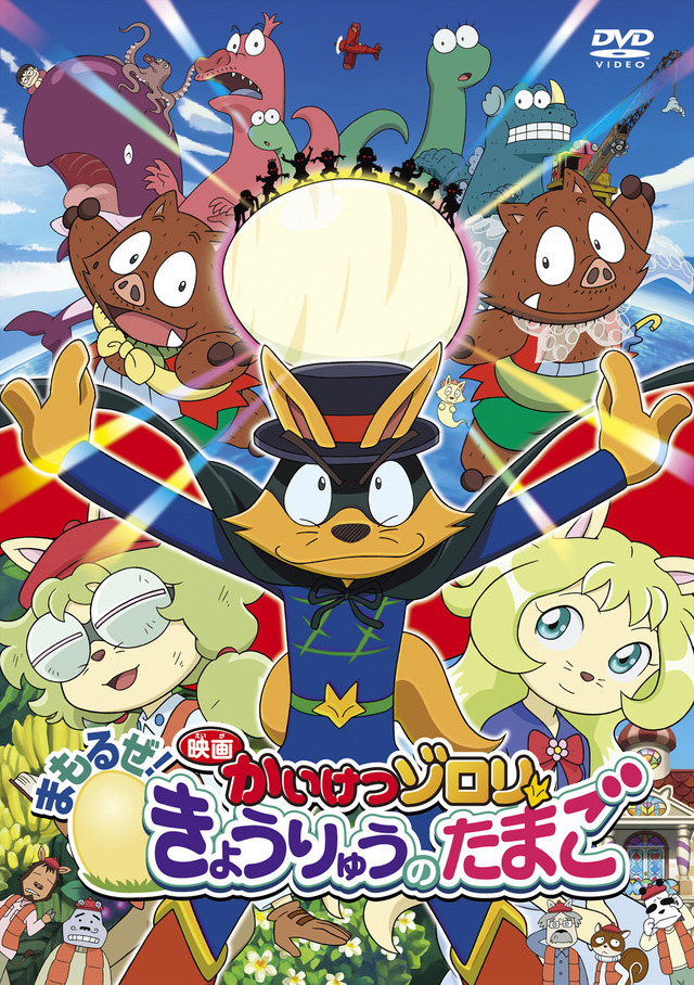 『映画 かいけつゾロリ まもるぜ！きょうりゅうのたまご』 -(C) 2013 原ゆたか／ポプラ社，映画かいけつゾロリ製作委員会