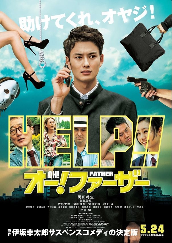 岡田将生・主演『オー！ ファーザー』ポスター／(C) 吉本興業