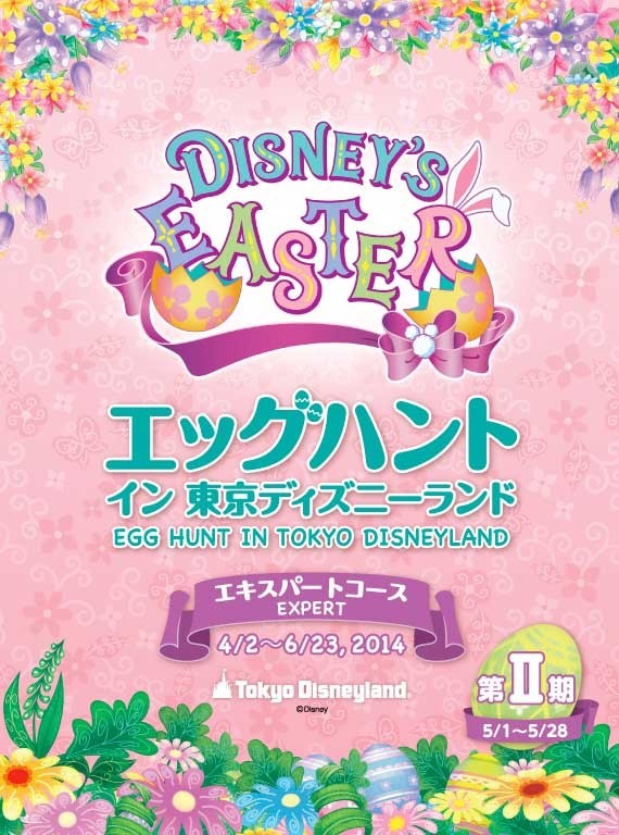 「エッグハント・イン・東京ディズニーランド」 -(C) Disney